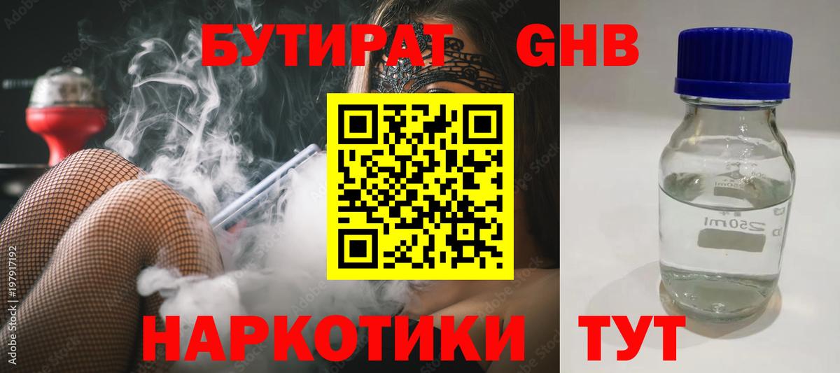БУТИРАТ 1.4BDO Минусинск